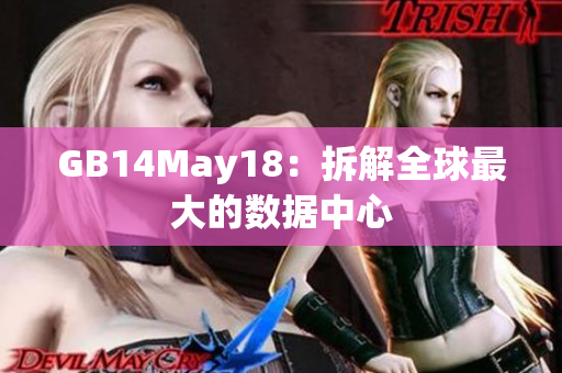GB14May18：拆解全球最大的數(shù)據(jù)中心