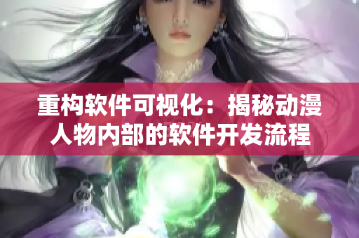 重構軟件可視化：揭秘動漫人物內(nèi)部的軟件開發(fā)流程