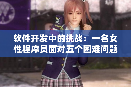 軟件開發(fā)中的挑戰(zhàn)：一名女性程序員面對(duì)五個(gè)困難問題