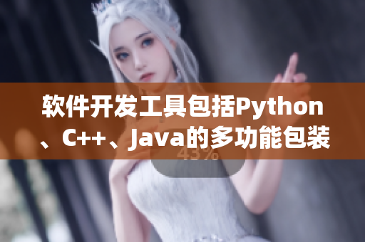 軟件開發(fā)工具包括Python、C++、Java的多功能包裝盒