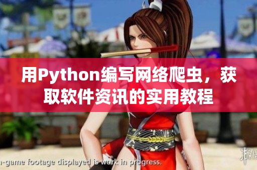 用Python編寫網絡爬蟲，獲取軟件資訊的實用教程