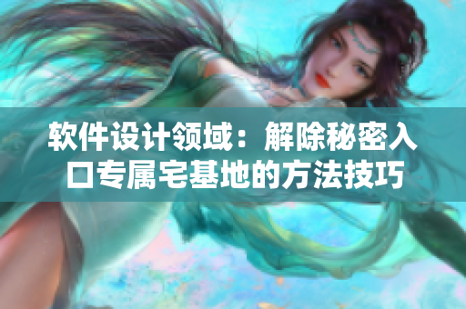 軟件設(shè)計(jì)領(lǐng)域：解除秘密入口專屬宅基地的方法技巧