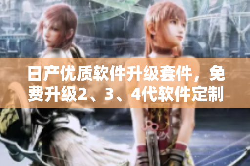 日產(chǎn)優(yōu)質(zhì)軟件升級(jí)套件，免費(fèi)升級(jí)2、3、4代軟件定制方案