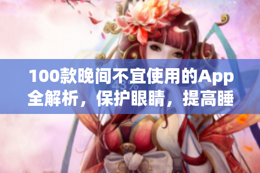 100款晚間不宜使用的App全解析，保護眼睛，提高睡眠質量