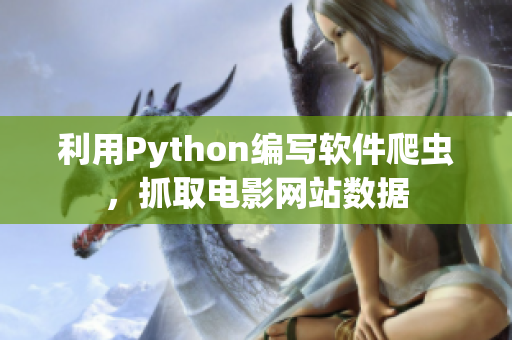 利用Python編寫軟件爬蟲，抓取電影網(wǎng)站數(shù)據(jù)