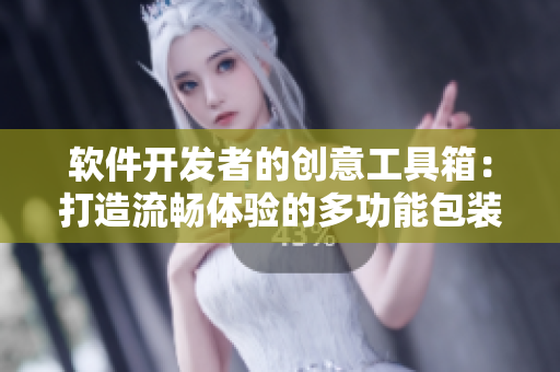 軟件開發(fā)者的創(chuàng)意工具箱：打造流暢體驗的多功能包裝設(shè)計