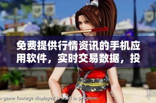 免費(fèi)提供行情資訊的手機(jī)應(yīng)用軟件，實(shí)時(shí)交易數(shù)據(jù)，投資利器