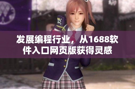 發(fā)展編程行業(yè)，從1688軟件入口網(wǎng)頁版獲得靈感