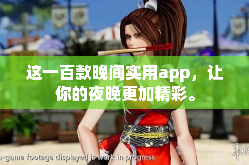 這一百款晚間實(shí)用app，讓你的夜晚更加精彩。