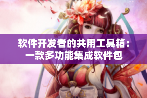 軟件開發(fā)者的共用工具箱：一款多功能集成軟件包