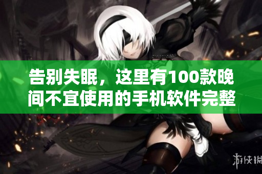 告別失眠，這里有100款晚間不宜使用的手機軟件完整清單!