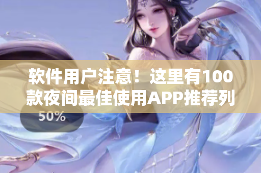 軟件用戶注意！這里有100款夜間最佳使用APP推薦列表