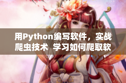 用Python編寫軟件，實戰(zhàn)爬蟲技術(shù)  學(xué)習(xí)如何爬取軟件資源網(wǎng)站