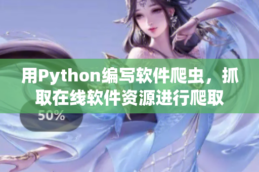 用Python編寫軟件爬蟲，抓取在線軟件資源進(jìn)行爬取