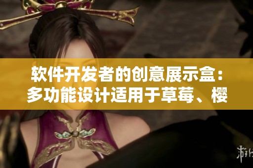 軟件開發(fā)者的創(chuàng)意展示盒：多功能設(shè)計(jì)適用于草莓、櫻桃、西瓜和榴蓮