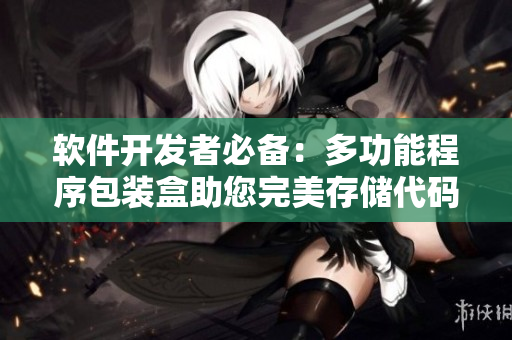 軟件開發(fā)者必備：多功能程序包裝盒助您完美存儲代碼、文檔及工具