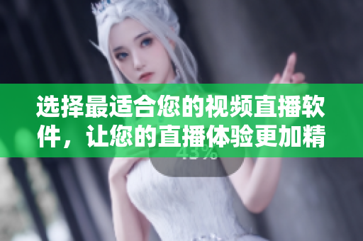 選擇最適合您的視頻直播軟件，讓您的直播體驗(yàn)更加精彩
