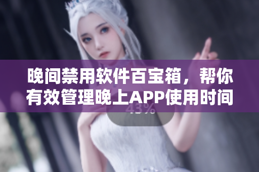 晚間禁用軟件百寶箱，幫你有效管理晚上APP使用時間