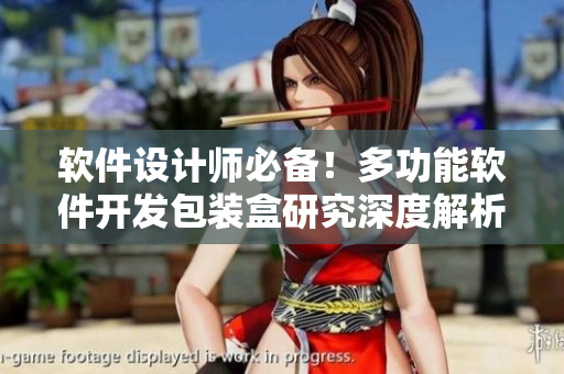 軟件設(shè)計(jì)師必備！多功能軟件開發(fā)包裝盒研究深度解析