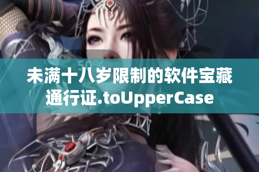 未滿十八歲限制的軟件寶藏通行證.toUpperCase