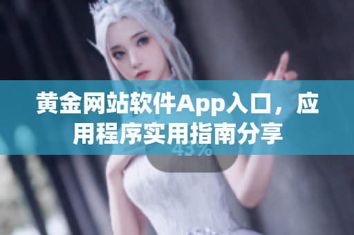 黃金網(wǎng)站軟件App入口，應(yīng)用程序?qū)嵱弥改戏窒? title=