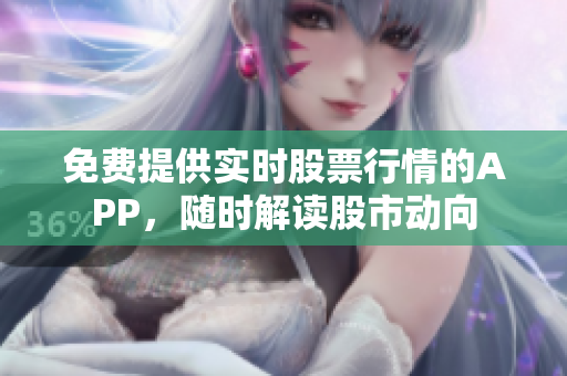 免費提供實時股票行情的APP，隨時解讀股市動向