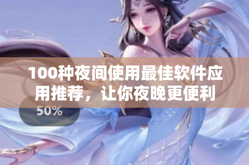 100種夜間使用最佳軟件應用推薦，讓你夜晚更便利