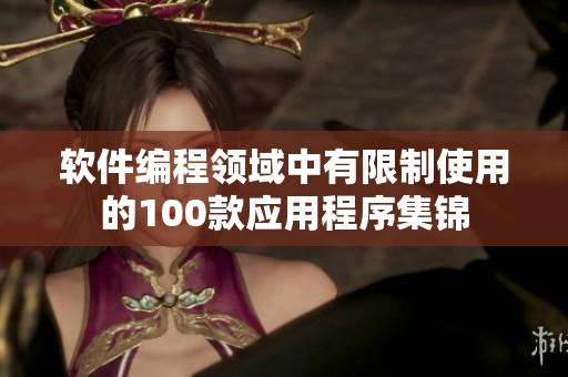 軟件編程領(lǐng)域中有限制使用的100款應(yīng)用程序集錦