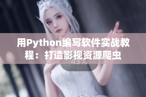 用Python編寫軟件實(shí)戰(zhàn)教程：打造影視資源爬蟲