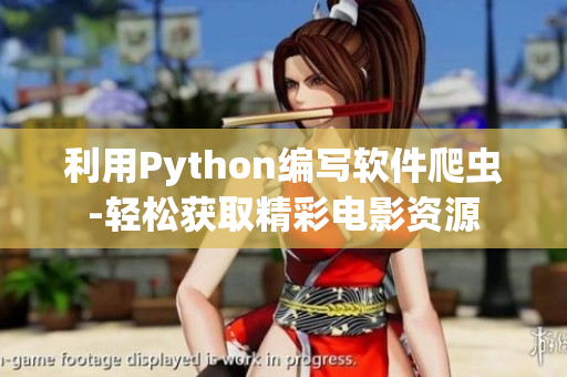 利用Python編寫軟件爬蟲-輕松獲取精彩電影資源