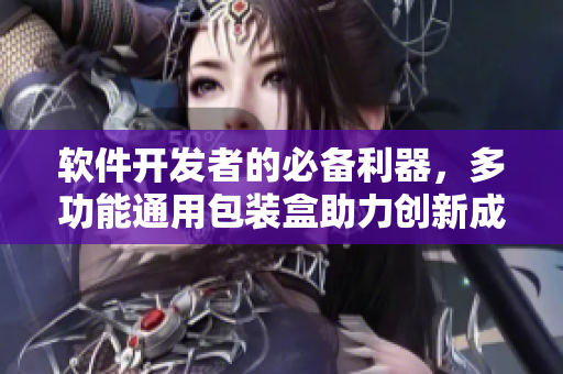 軟件開發(fā)者的必備利器，多功能通用包裝盒助力創(chuàng)新成果