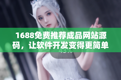 1688免費(fèi)推薦成品網(wǎng)站源碼，讓軟件開發(fā)變得更簡單