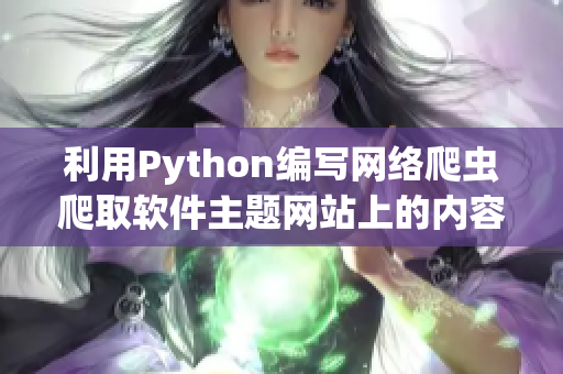 利用Python編寫網(wǎng)絡(luò)爬蟲爬取軟件主題網(wǎng)站上的內(nèi)容