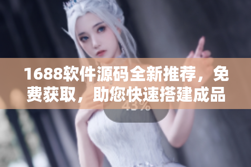 1688軟件源碼全新推薦，免費獲取，助您快速搭建成品網(wǎng)站