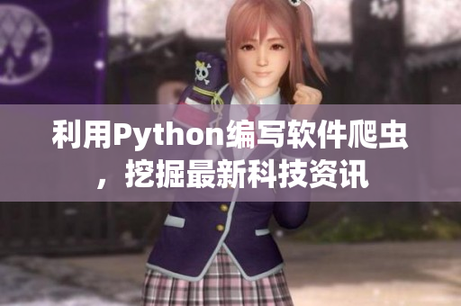 利用Python編寫軟件爬蟲(chóng)，挖掘最新科技資訊