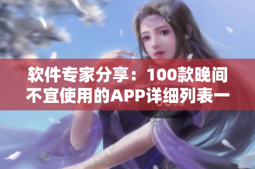 軟件專家分享：100款晚間不宜使用的APP詳細列表一覽