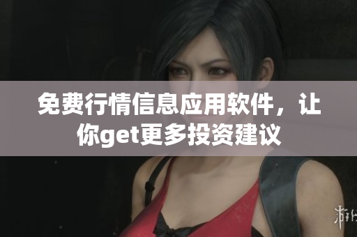 免費行情信息應用軟件，讓你get更多投資建議