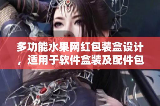多功能水果網(wǎng)紅包裝盒設(shè)計(jì)，適用于軟件盒裝及配件包裝