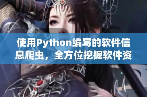 使用Python編寫的軟件信息爬蟲，全方位挖掘軟件資訊