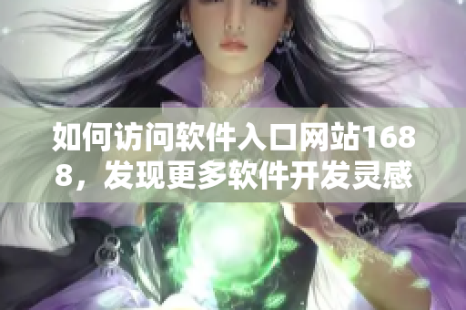 如何訪問軟件入口網(wǎng)站1688，發(fā)現(xiàn)更多軟件開發(fā)靈感