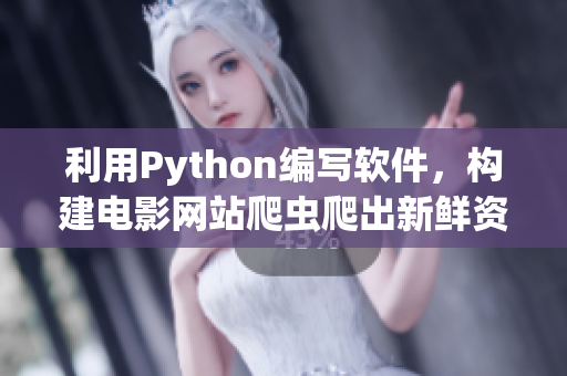 利用Python編寫軟件，構(gòu)建電影網(wǎng)站爬蟲爬出新鮮資訊
