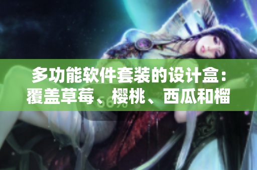 多功能軟件套裝的設(shè)計盒：覆蓋草莓、櫻桃、西瓜和榴蓮特征