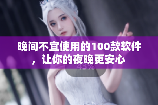 晚間不宜使用的100款軟件，讓你的夜晚更安心 