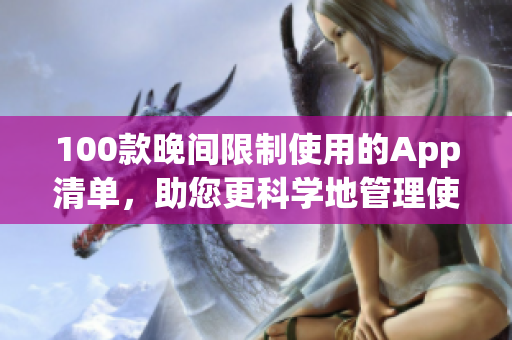 100款晚間限制使用的App清單，助您更科學(xué)地管理使用時間