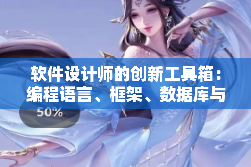 軟件設(shè)計(jì)師的創(chuàng)新工具箱：編程語(yǔ)言、框架、數(shù)據(jù)庫(kù)與調(diào)試工具