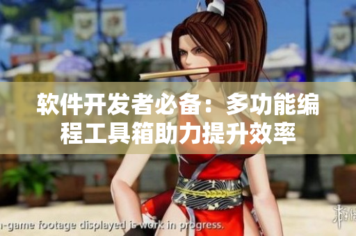 軟件開發(fā)者必備：多功能編程工具箱助力提升效率
