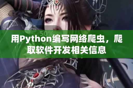 用Python編寫網(wǎng)絡(luò)爬蟲，爬取軟件開發(fā)相關(guān)信息