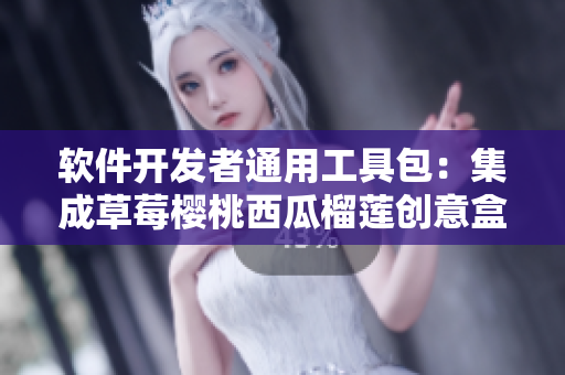 軟件開發(fā)者通用工具包：集成草莓櫻桃西瓜榴蓮創(chuàng)意盒