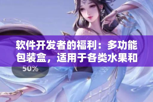 軟件開發(fā)者的福利：多功能包裝盒，適用于各類水果和程序代碼