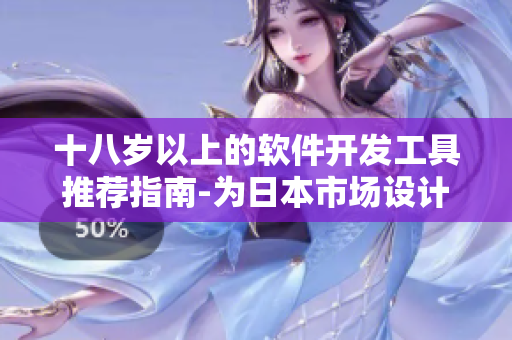 十八歲以上的軟件開發(fā)工具推薦指南-為日本市場設計